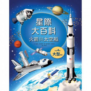 星際大百科－火箭與太空船　